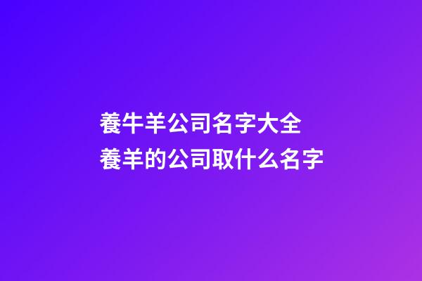 養牛羊公司名字大全 養羊的公司取什么名字
